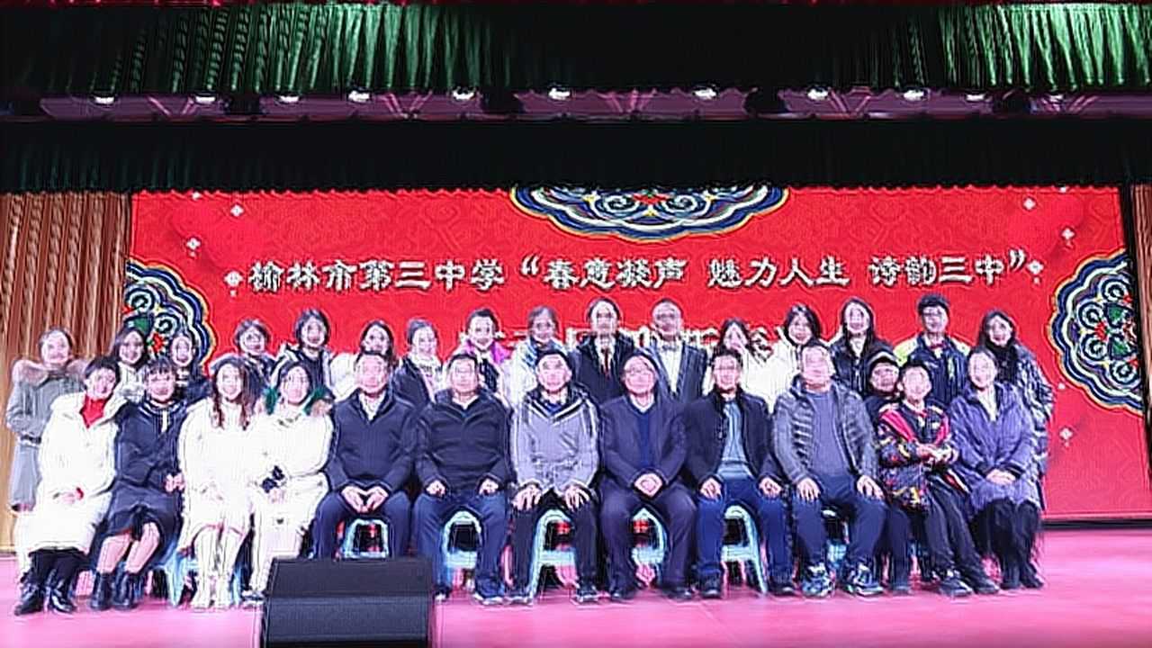 榆林市第三中学庆元旦迎新春诗会