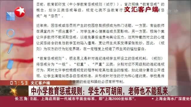 文汇客户端:中小学教育惩戒规则——学生不可胡闹,老师也不能乱来