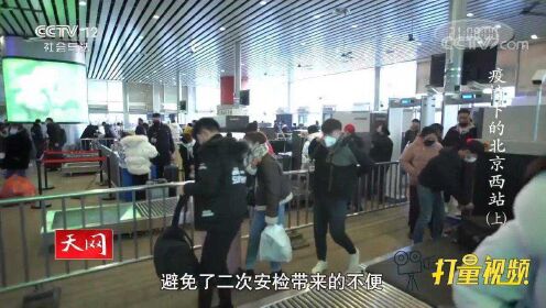 为确保旅客安全，北京西站分局全员停休投入到安保工作中