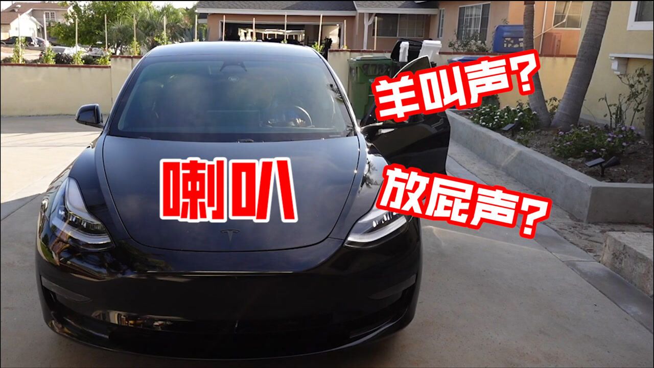 特斯拉推出最新沙雕功能:喇叭可调成放屁声,山羊叫等多款奇葩音效