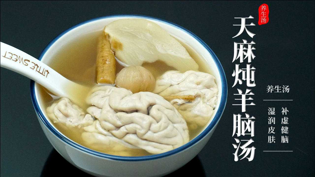 燒腦族食補天麻燉羊腦的做法嫩得像豆腐讓皮膚更加有光澤