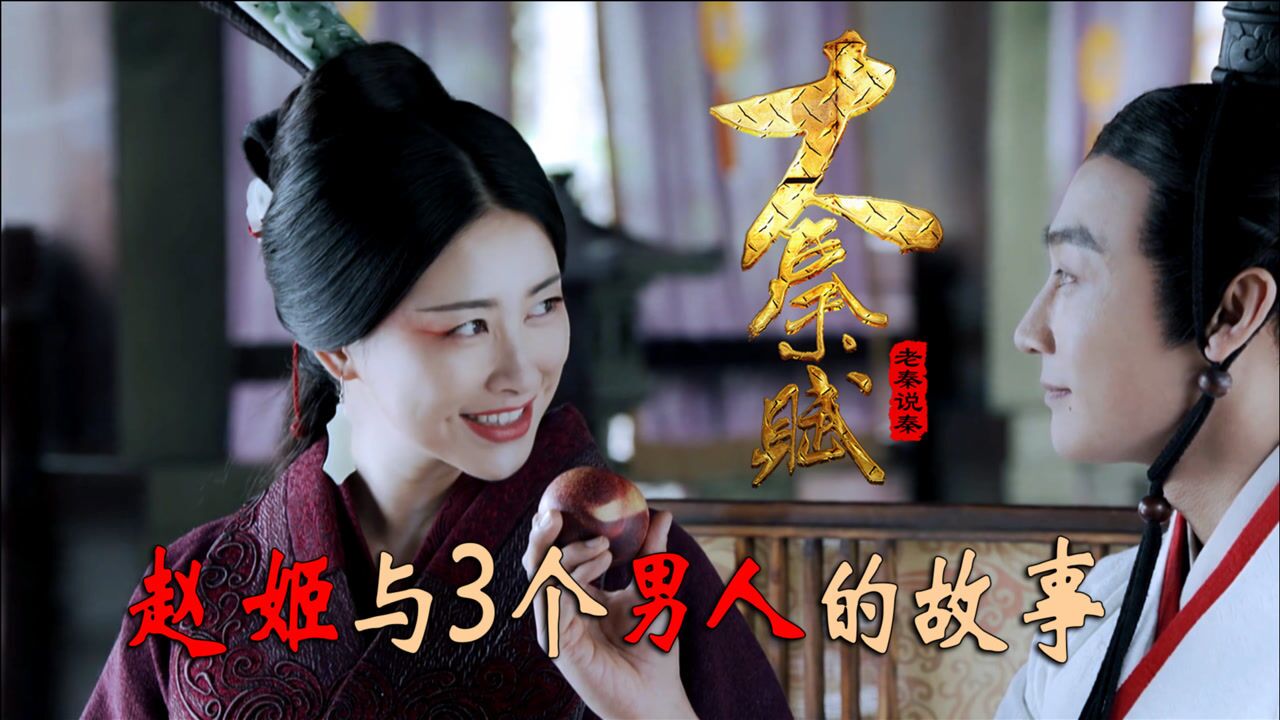 赵姬传上:赵姬与3个男人不得不说的事,是爱还是欲望!