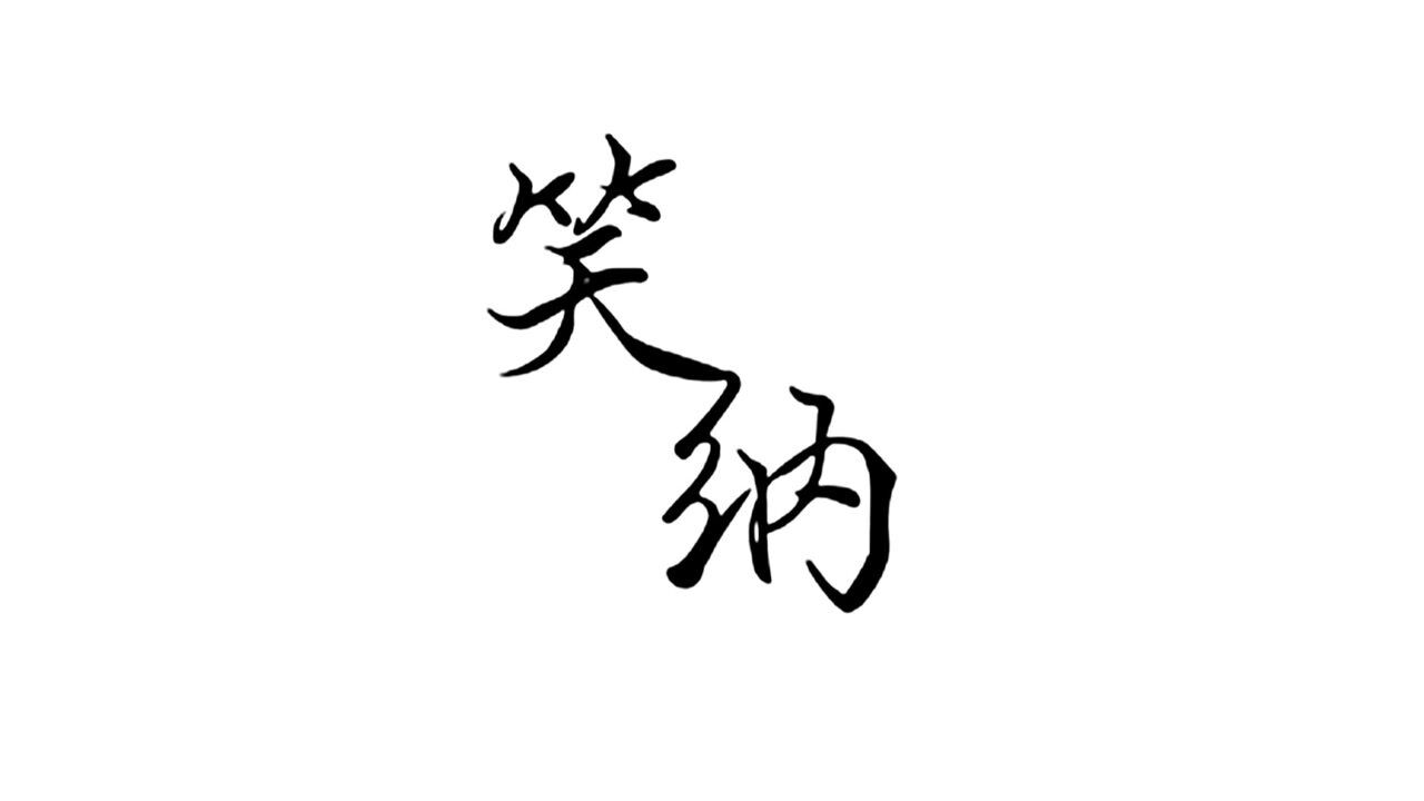 笑纳52元旦节目