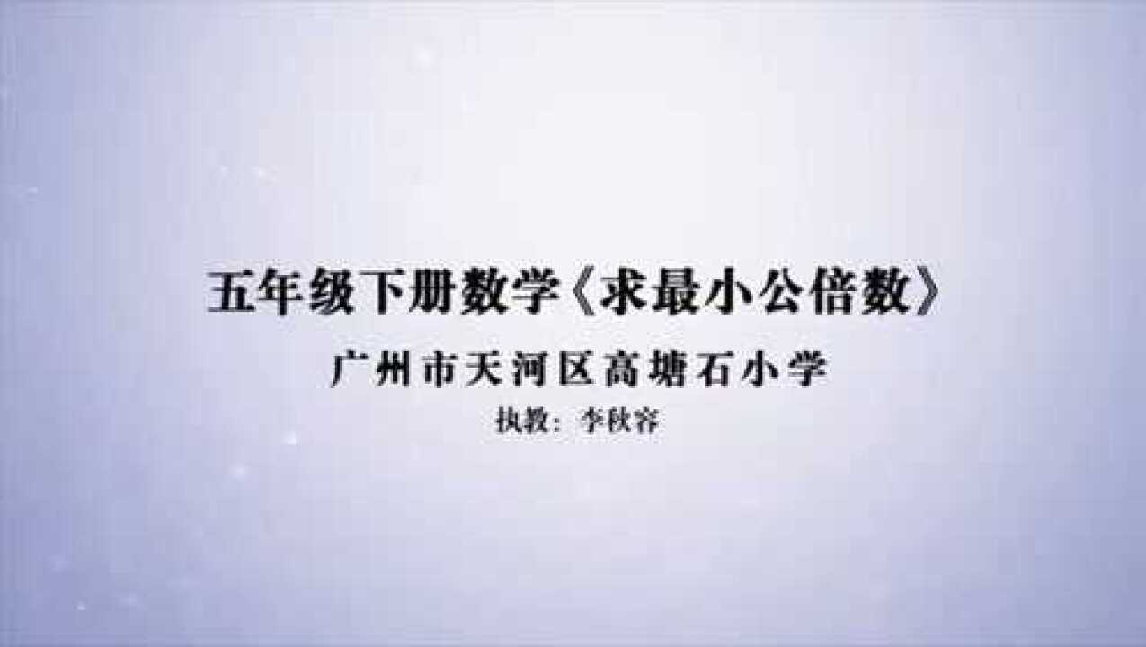 小學數學五年級下冊分數的大小比較求兩個數的最小公倍數李老師優質課