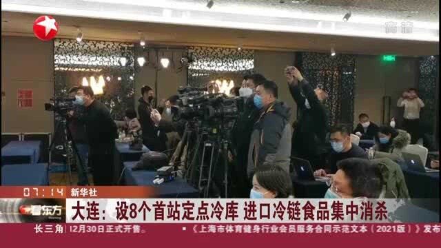 大连:设8个首站定点冷库 进口冷链食品集中消杀