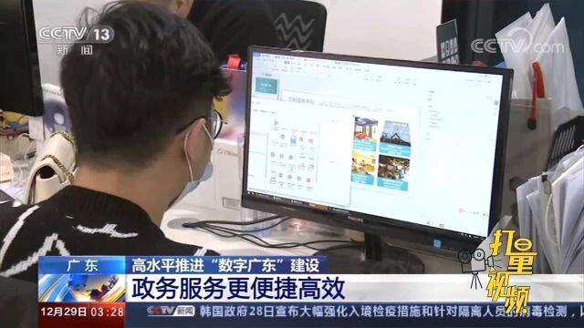 高水平推进“数字广东”建设,政务服务更便捷高效