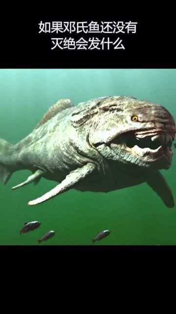 如果作为海洋霸主三代目的邓氏鱼没有灭绝你觉得会威胁到人类吗