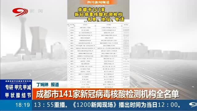 成都市1成都市141家新冠病毒核酸检测机构名单、地址、电话!