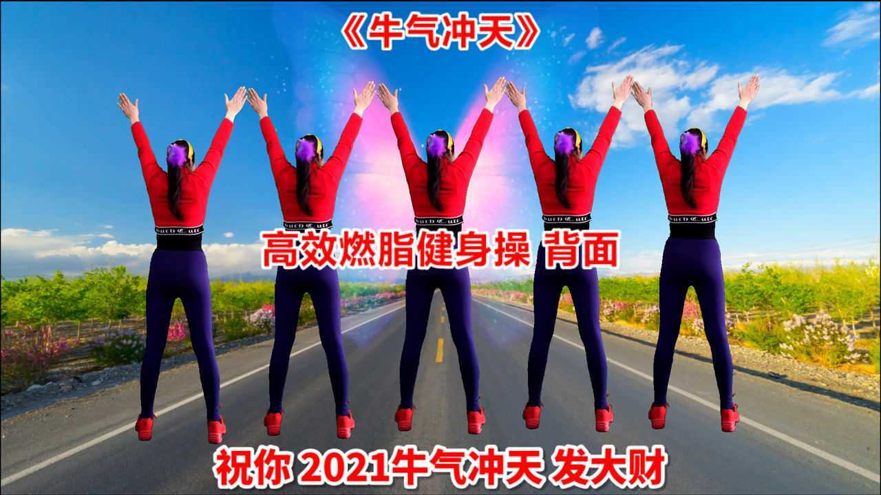 喜庆健身操牛气冲天背面祝看到视频的你牛年牛气冲天发大财