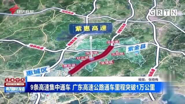 9条高速集中通车 广东高速公路通车里程突破1万公里