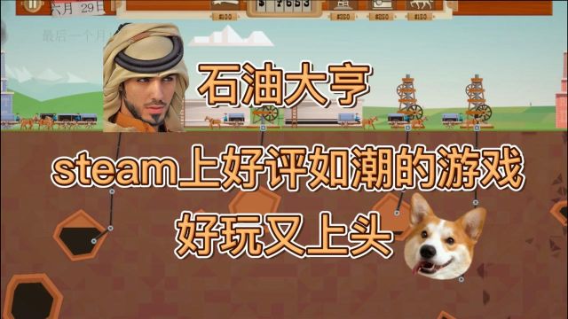 【石油大亨】steam上好评如潮的游戏,好玩又上头