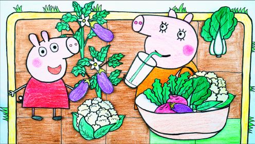 可可手绘手绘定格动画菜园里的菜熟了佩奇帮着猪妈妈一起摘菜