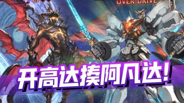 碧蓝幻想:在gbf里开高达是怎样的体验?【黑雪】