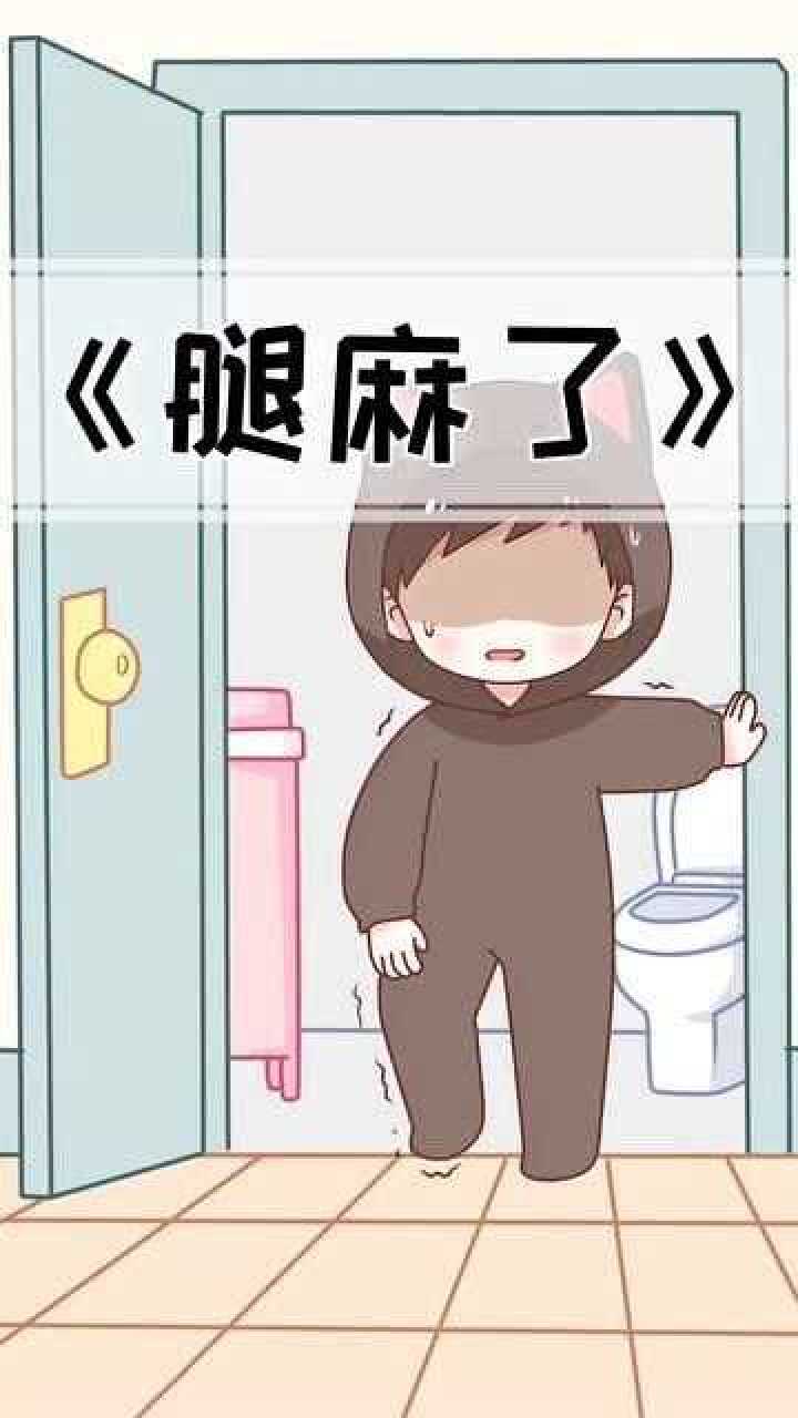 在厕所腿蹲麻了怎么办学会这招让你体验酸爽的感觉