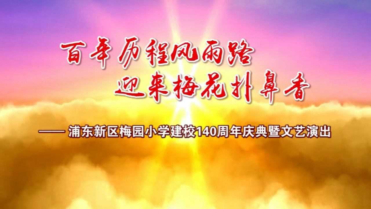 上海浦东梅园小学图片