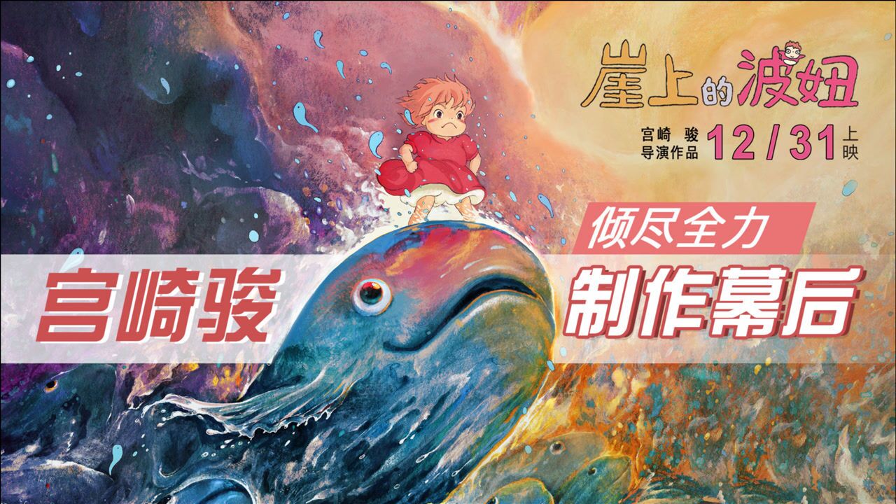 全手绘17万张!宫崎骏倾尽全力之作《崖上的波妞》制作幕后_高清1080P在线观看平台_腾讯视频