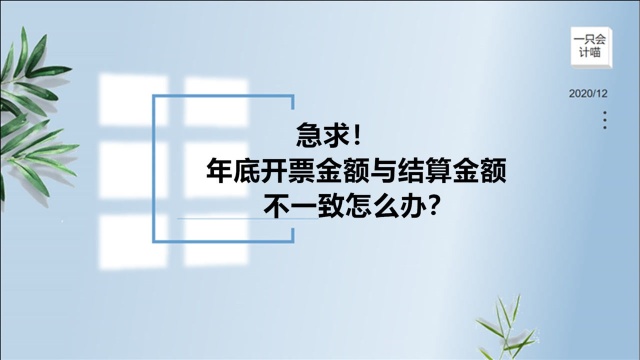 急求!年底开票金额与结算金额不一致怎么办?