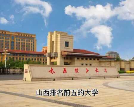 山西排名前五的大学