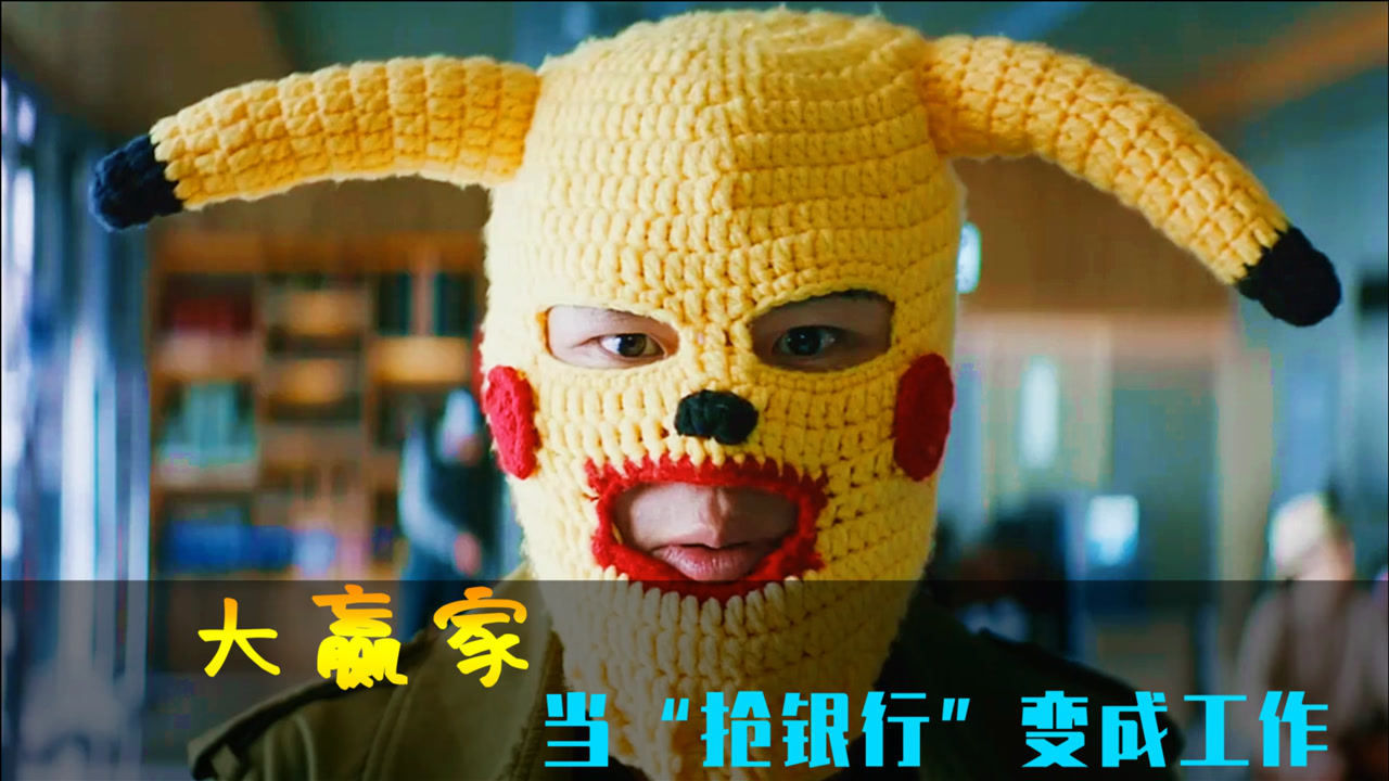 爆笑电影《大赢家》拿着水枪"抢银行"