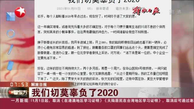 解放日报:我们切莫辜负了2020