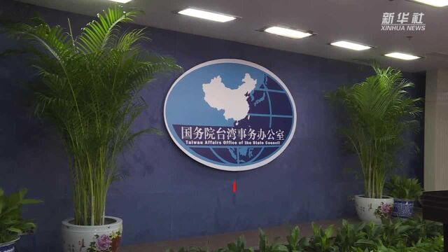 国台办:事实证明台湾经济发展离不开大陆