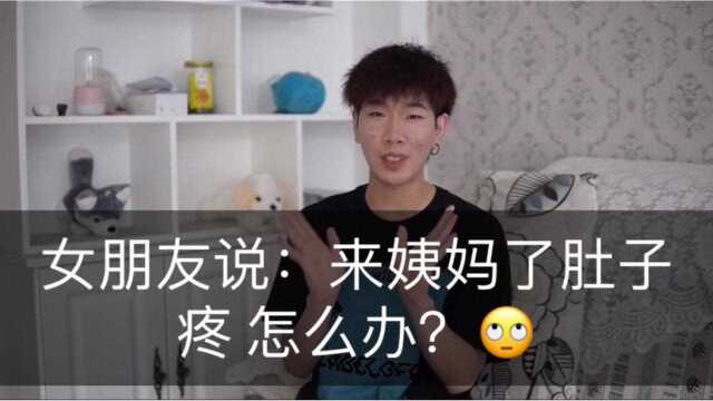 女朋友说:大姨妈来了肚子疼 该怎么办?