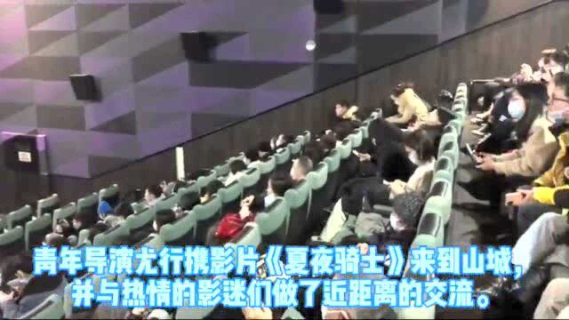 全国艺联冬暖影展来渝,青年导演尤行携影片《夏夜骑士》与影迷见面