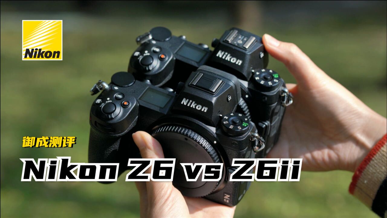 御成测评到底选谁nikonz6与z6ii对比测评