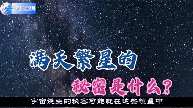 繁星的秘密千年前就已被发现,却被当做神话,如今被现代科学证实