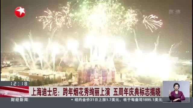 上海迪士尼:跨年烟花秀绚丽上演 五周年庆典标志揭晓