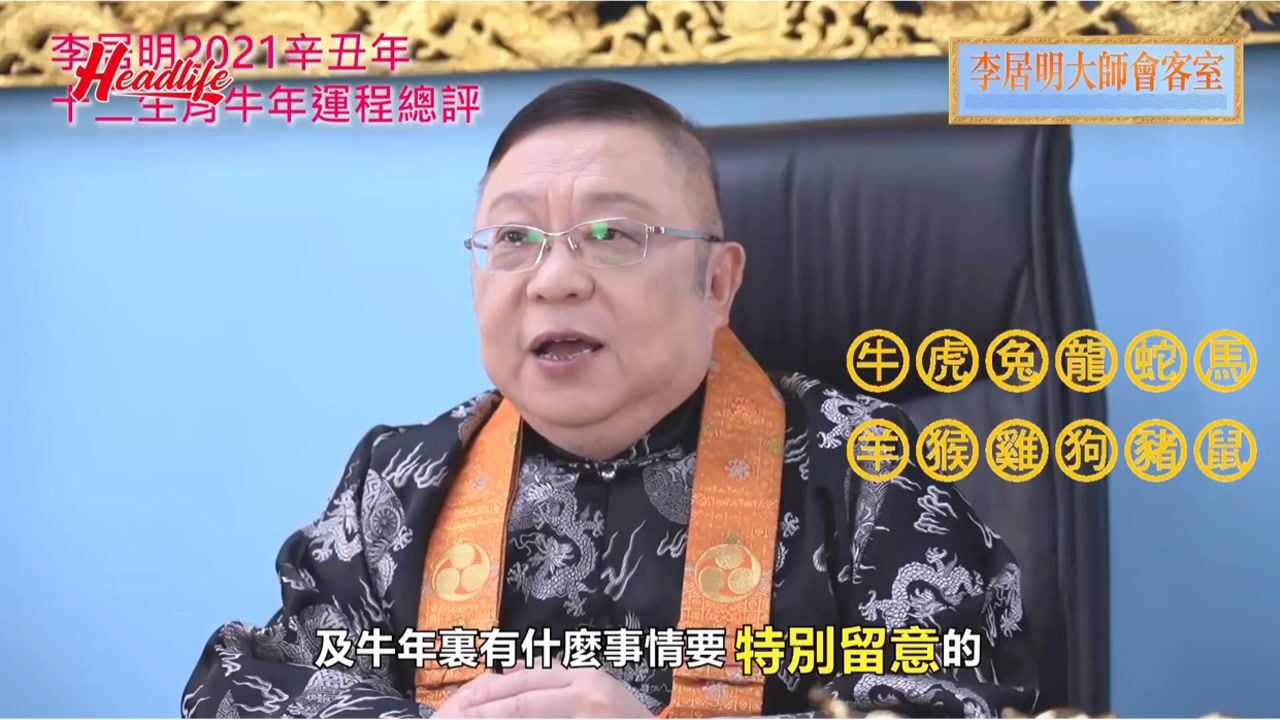 李居明大师2021辛丑年十二生肖运程总评最新
