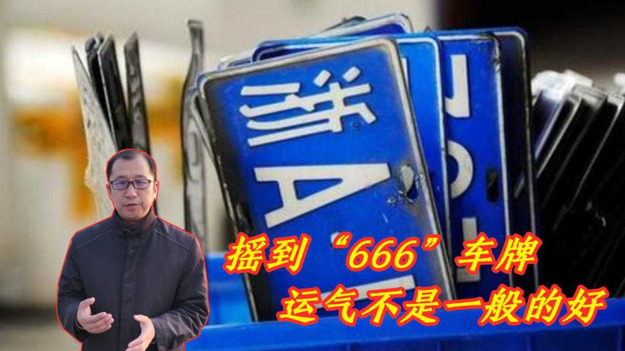 女司機搖到666車牌看到前面2個字母后這怎麼好意思掛