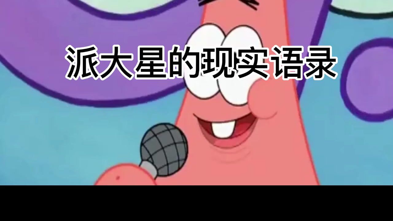 派大星的经典语录