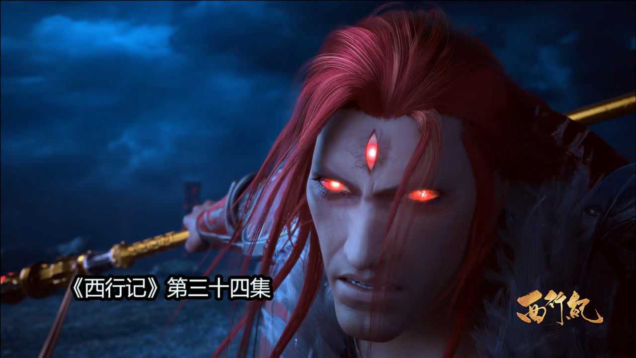 西行纪三眼神将越战越勇三百年守护天界从不失手