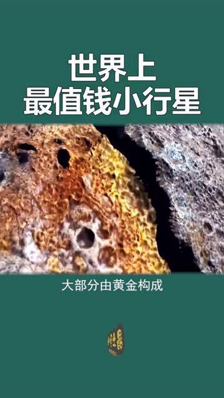 世界上最值钱的小行星黄金含量极高价值超一万兆亿