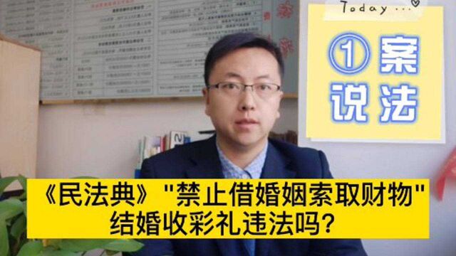 100万彩礼少一分不结婚?!《民法典》实施后,收彩礼违法吗?