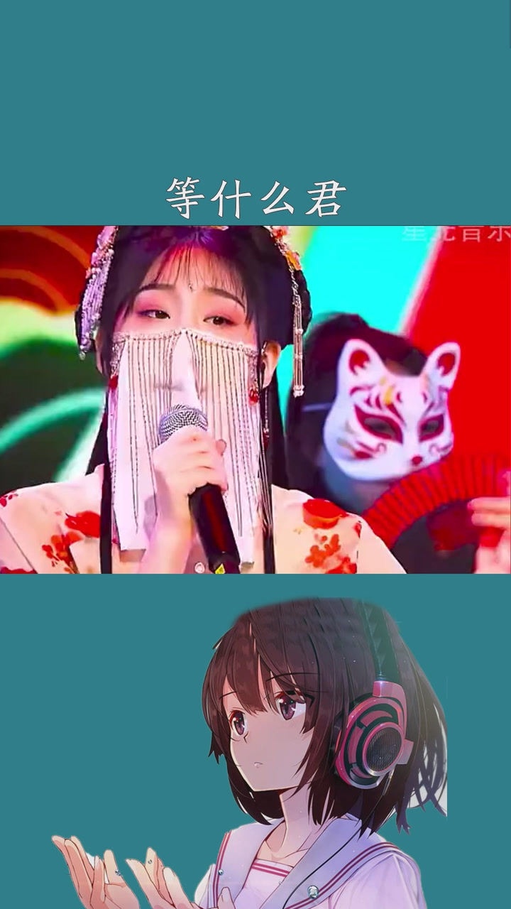 等什么君 #慕夏 #现场版#求一个神评加持