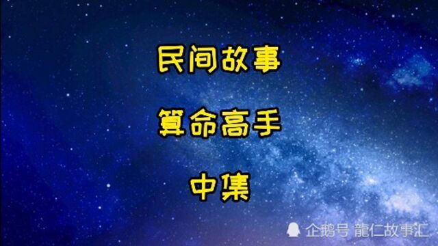 民间故事,算命高手,中集