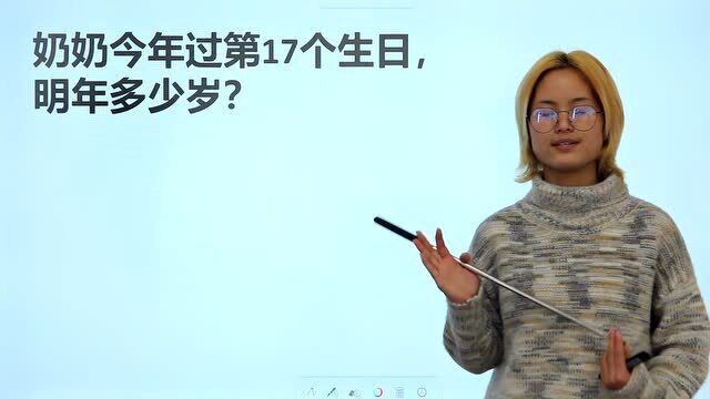 奶奶今年过了第17个生日,明年多少岁呢?回答18岁是错误的