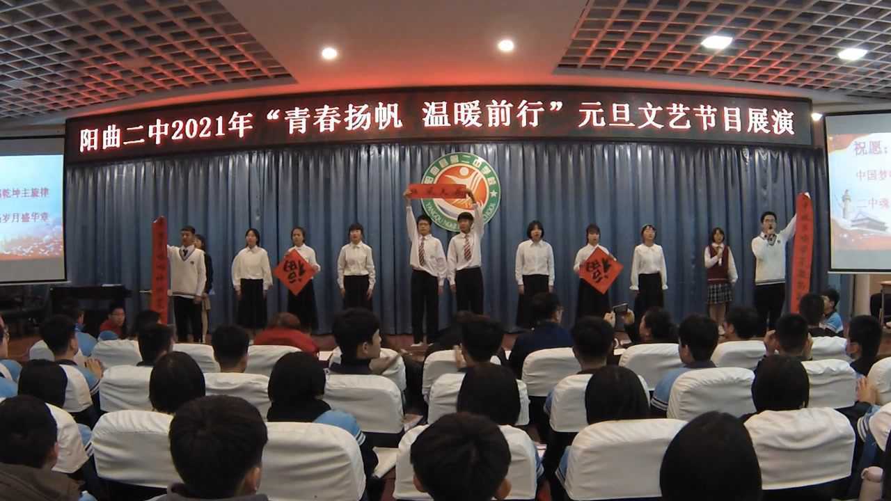 2021阳曲二中"青春扬帆,温暖前行"九年级元旦文艺节目展演