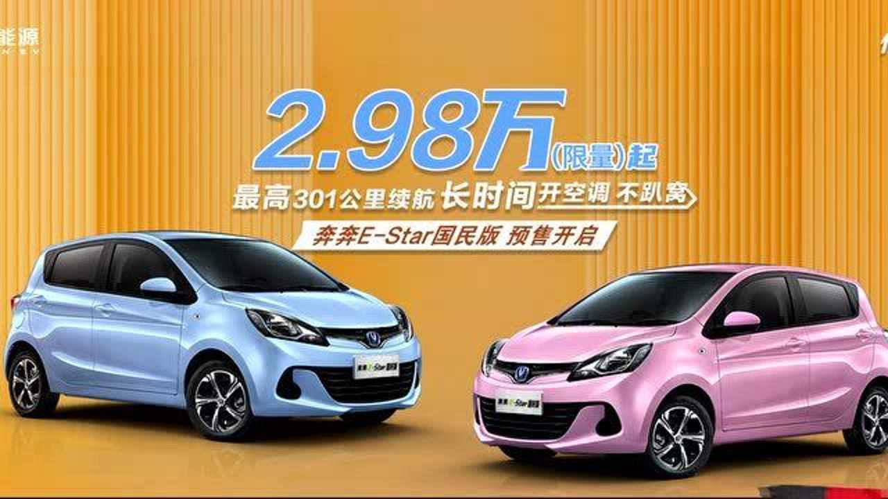 长安奔奔e-star国民版开启预售