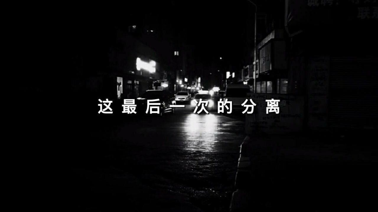 最后一次的分离发了疯的想你原创作品伤感文案作品推广