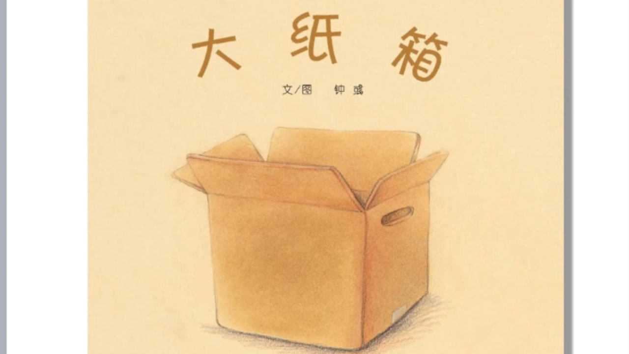绘本《大纸箱》