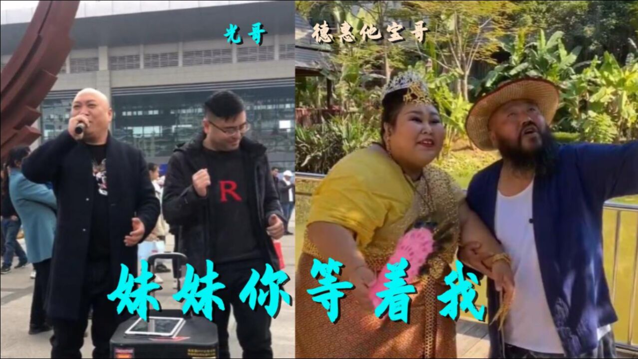 歌曲妹妹你等着我德惠他宝哥vs光哥原唱和翻唱你更喜欢哪一个