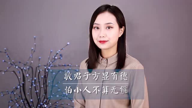 “敬君子方显有德,怕小人不算无能”,很经典的五句话,值得一看!