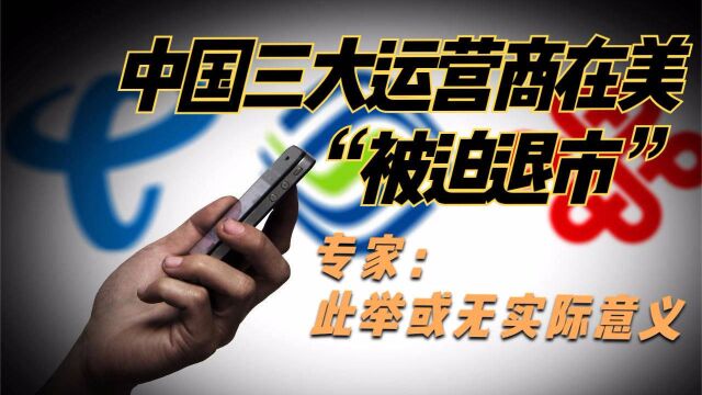 中国三大运营商在美“被迫退市” 专家:此举或无实际意义