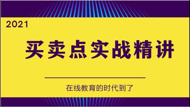 【短线操盘买卖点大全】趋势如何分析买卖点黄金分割判断压力支撑绝技