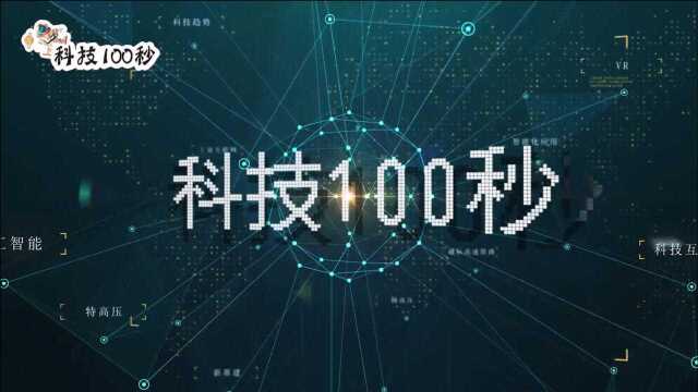 「科技100秒」物联网已随处可见,但你了解它吗?