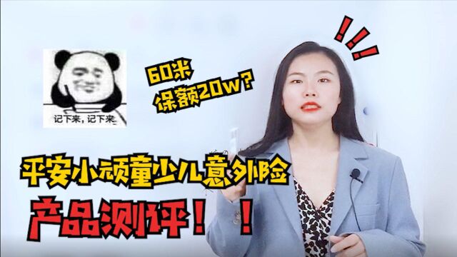 平安小顽童少儿意外险不限社保外用药,堪称性价比之王!