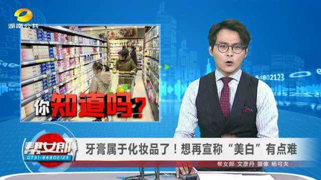 (你知道吗?)牙膏属于化妆品了!想再宣称“美白”有点难